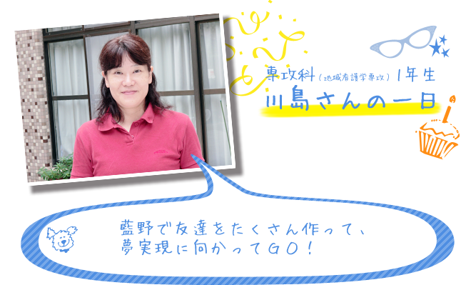 専攻科（地域看護学専攻）1年生 川島さんの一日　藍野で友達をたくさん作って、夢実現に向かってGO！