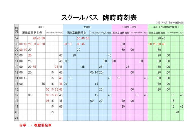 スクールバス時刻表（4月19日～当面の間）_page-0001.jpg